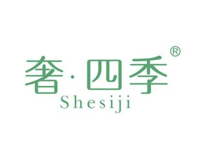 奢四季