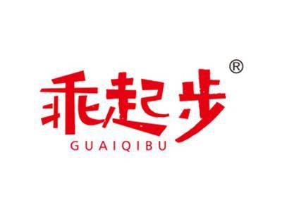 乖起步