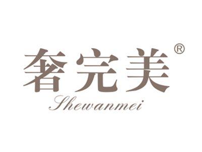 奢完美