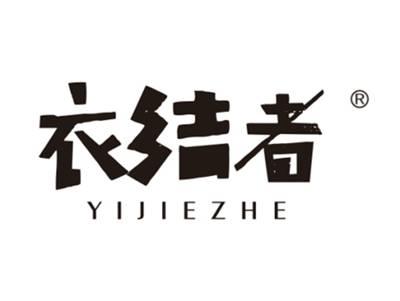 衣结者