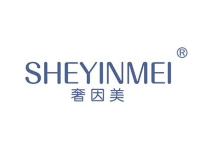 奢因美