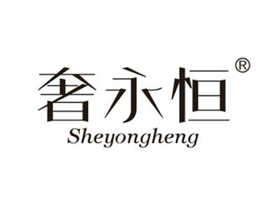 奢永恒
