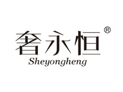 奢永恒