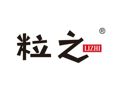 粒之