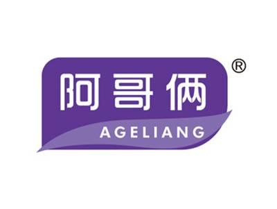 阿哥俩