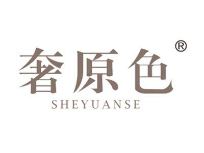 奢原色