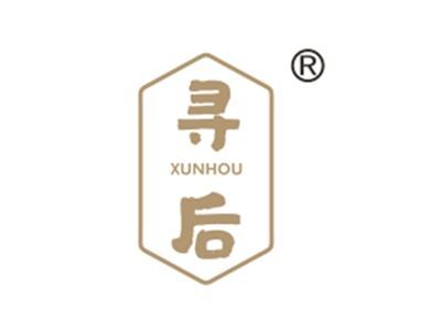 寻后