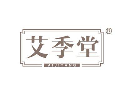 艾季堂