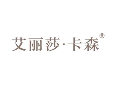 艾丽莎卡森