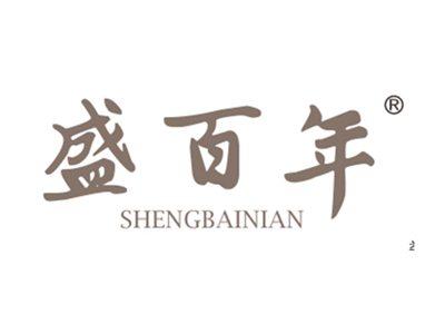 盛百年