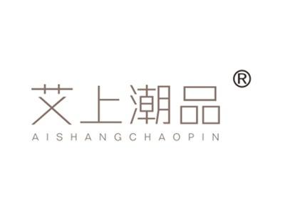 艾上潮品
