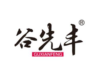 谷先丰