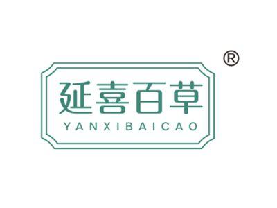 延喜百草