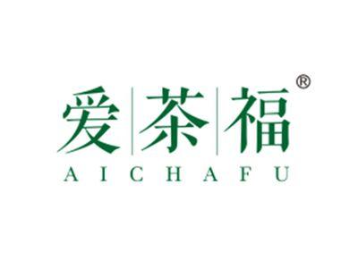 爱茶福