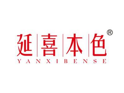 延喜本色