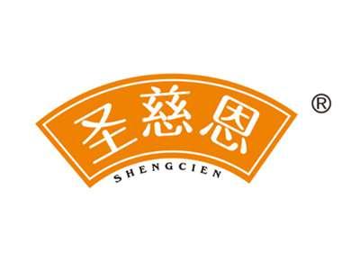 圣慈恩