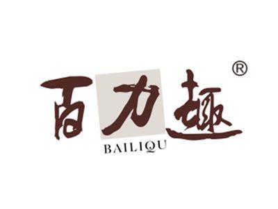 百力趣