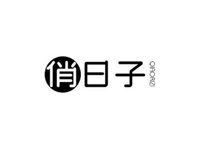 俏日子