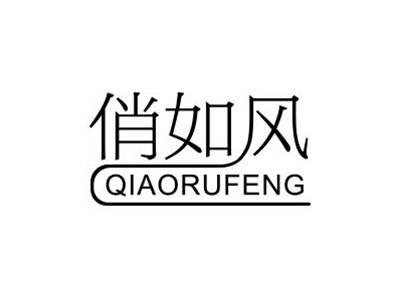 俏如风