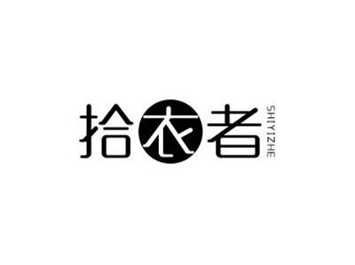 拾衣者