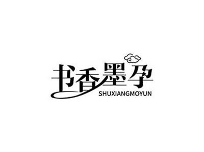 书香墨孕