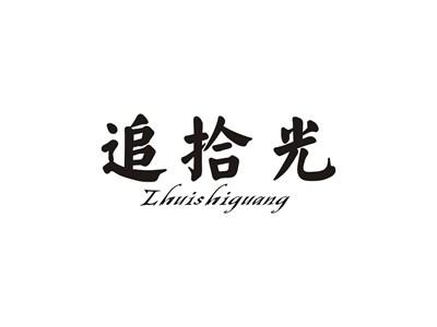 追拾光
