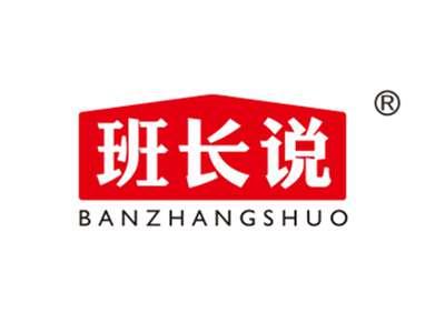 班长说