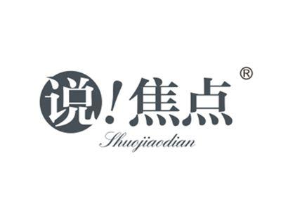 说！焦点