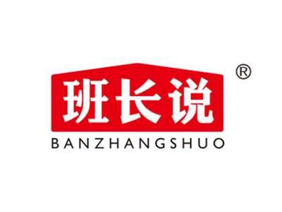 班长说