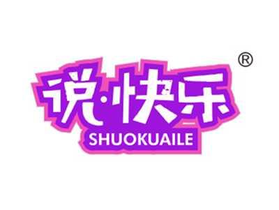 说快乐