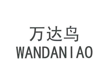 万达鸟