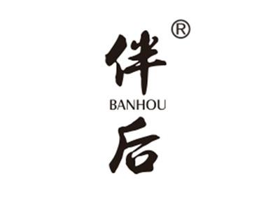 伴后