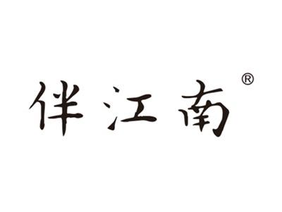 伴江南