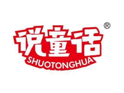 说童话