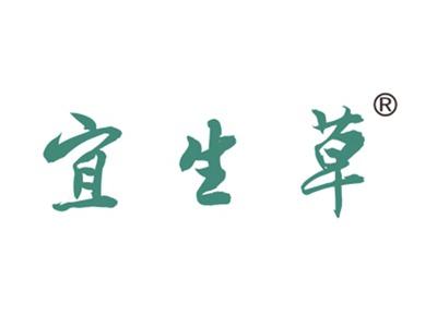宜生草
