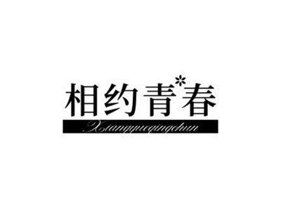 相约青春