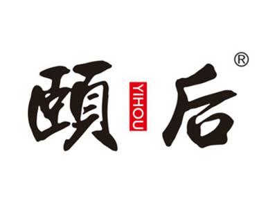 颐后