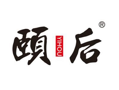 颐后