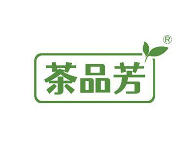 茶品芳