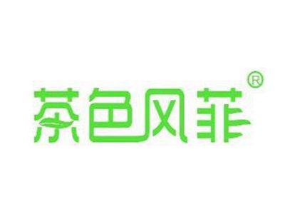 茶色风菲