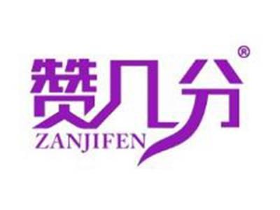 赞几分