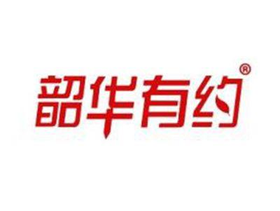 韶华有约