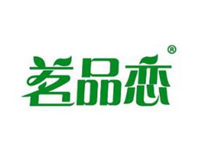 茗品恋