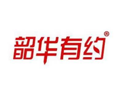 韶华有约