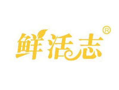 鲜活志