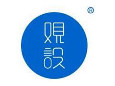 观设