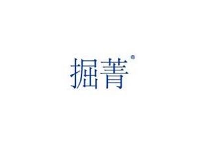 掘菁