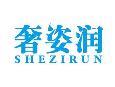 奢姿润