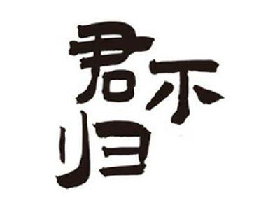 君不归