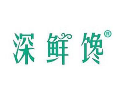 深鲜馋